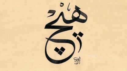 Tasavvuf’ta hiç olmak